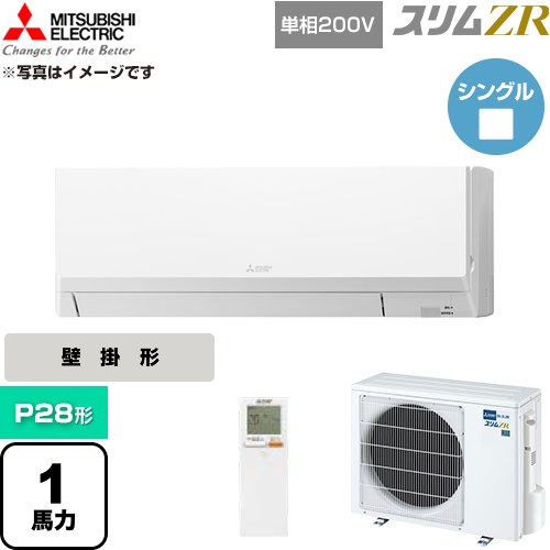  三菱電機 スリムZR 業務用エアコン 壁掛形 P28形 1馬力  アイスホワイト 【直送 代引・土日祝配送 不可】 ≪PKZ-ZRMP28SLL6≫