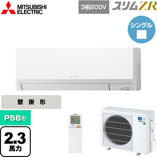  三菱電機 スリムZR 業務用エアコン 壁掛形 P56形 2.3馬力  アイスホワイト 【メーカー直送品】【代引・土日祝配送 不可】 ≪PKZ-ZRMP56LL5≫