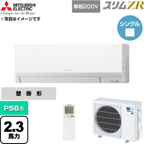  三菱電機 スリムZR 業務用エアコン 壁掛形 P56形 2.3馬力  アイスホワイト 【直送 代引・土日祝配送 不可】 ≪PKZ-ZRMP56SLL6≫