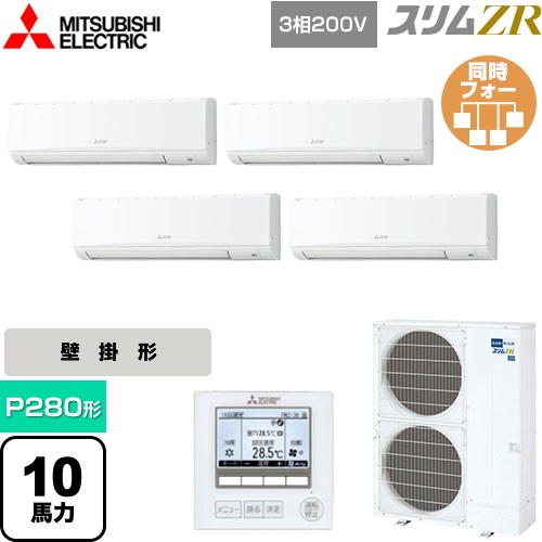  三菱電機 スリムZR 業務用エアコン 壁掛形 P280形 10馬力  アイスホワイト 【メーカー直送品】【代引・土日祝配送 不可】 ≪PKZD-ZRMP280K5≫