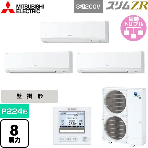  三菱電機 スリムZR 業務用エアコン 壁掛形 P224形 8馬力  アイスホワイト 【メーカー直送品】【代引・土日祝配送 不可】 ≪PKZT-ZRMP224K5≫