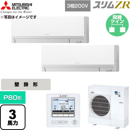  三菱電機 スリムZR 業務用エアコン 壁掛形 P80形 3馬力  アイスホワイト 【直送 代引・土日祝配送 不可】 ≪PKZX-ZRMP80L6≫