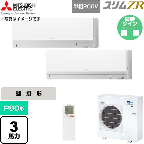  三菱電機 スリムZR 業務用エアコン 壁掛形 P80形 3馬力  アイスホワイト 【直送 代引・土日祝配送 不可】 ≪PKZX-ZRMP80SLL6≫