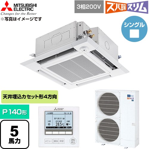 三菱電機 寒冷地向け ズバ暖スリム 極モデル DHシリーズ 業務用エアコン 4方向天井カセット形 P140形 5馬力  クリアホワイト 【直送 代引・土日祝配送 不可】 ≪PLZ-DHRMP140HF6≫