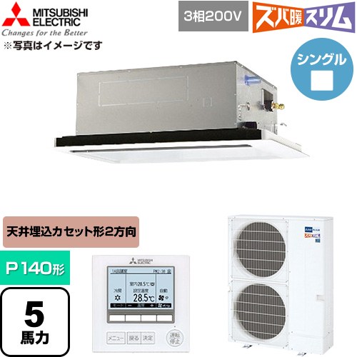  三菱電機 寒冷地向け ズバ暖スリム 極モデル DHシリーズ 業務用エアコン 2方向天井カセット形 P140形 5馬力  クリアホワイト 【直送 代引・土日祝配送 不可】 ≪PLZ-DHRMP140L6≫