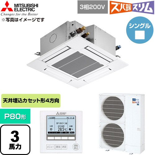  三菱電機 寒冷地向け ズバ暖スリム 極モデル DHシリーズ 業務用エアコン 4方向天井カセット形 P80形 3馬力  クリアホワイト 【直送 代引・土日祝配送 不可】 ≪PLZ-DHRMP80G6≫