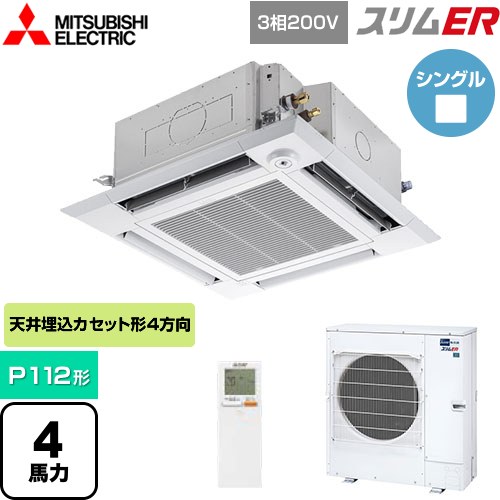 三菱電機 スリムER 業務用エアコン 4方向天井カセット形 i-スクエアタイプ P112形 4馬力  クリアホワイト 【メーカー直送品】【代引・土日祝配送 不可】 ≪PLZ-ERMP112HLE5≫