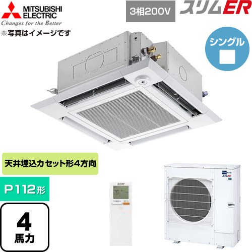  三菱電機 スリムER 業務用エアコン 4方向天井カセット形 P112形 4馬力  クリアホワイト 【直送 代引・土日祝配送 不可】 ≪PLZ-ERMP112HLE6≫