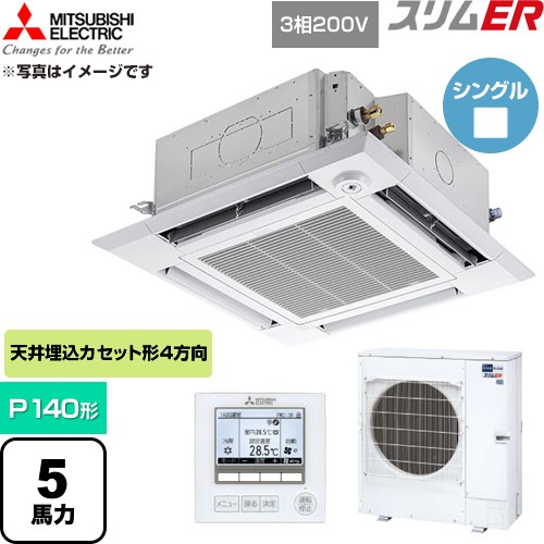  三菱電機 スリムER 業務用エアコン 4方向天井カセット形 P140形 5馬力  クリアホワイト 【直送 代引・土日祝配送 不可】 ≪PLZ-ERMP140HE6≫