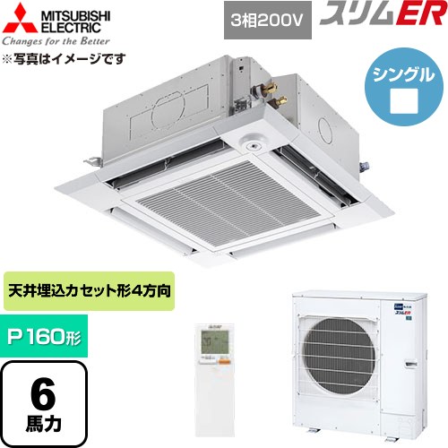  三菱電機 スリムER 業務用エアコン 4方向天井カセット形 P160形 6馬力  クリアホワイト 【直送 代引・土日祝配送 不可】 ≪PLZ-ERMP160HLE6≫