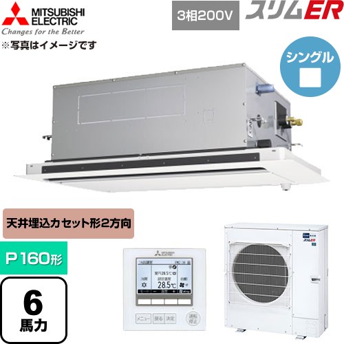  三菱電機 スリムER 業務用エアコン 2方向天井カセット形 P160形 6馬力  クリアホワイト 【直送 代引・土日祝配送 不可】 ≪PLZ-ERMP160LE6≫