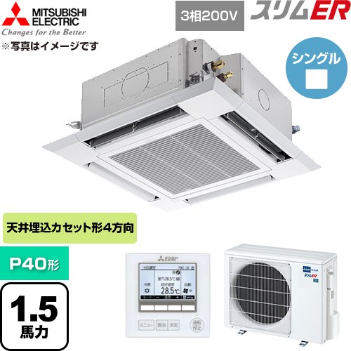  三菱電機 スリムER 業務用エアコン 4方向天井カセット形 P40形 1.5馬力  クリアホワイト 【直送 代引・土日祝配送 不可】 ≪PLZ-ERMP40H6≫