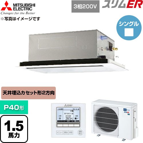  三菱電機 スリムER 業務用エアコン 2方向天井カセット形 P40形 1.5馬力  クリアホワイト 【直送 代引・土日祝配送 不可】 ≪PLZ-ERMP40L6≫