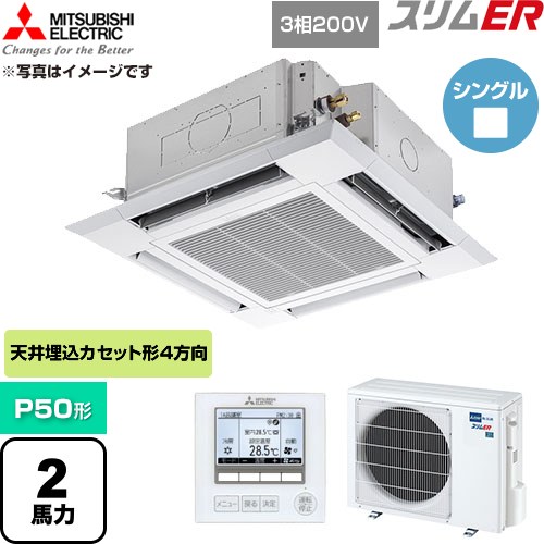  三菱電機 スリムER 業務用エアコン 4方向天井カセット形 P50形 2馬力  クリアホワイト 【直送 代引・土日祝配送 不可】 ≪PLZ-ERMP50H6≫