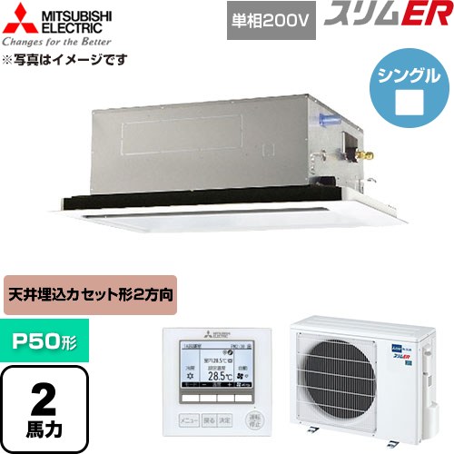  三菱電機 スリムER 業務用エアコン 2方向天井カセット形 P50形 2馬力  クリアホワイト 【直送 代引・土日祝配送 不可】 ≪PLZ-ERMP50SL6≫
