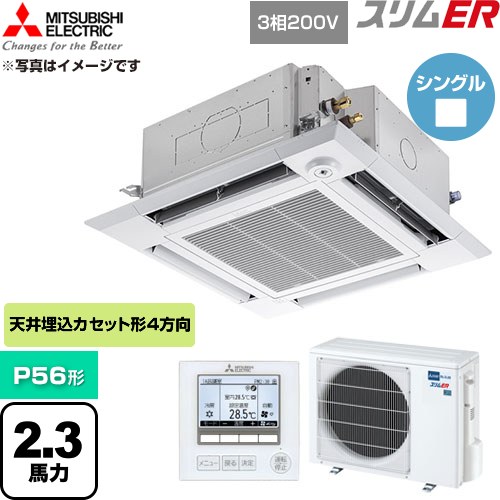  三菱電機 スリムER 業務用エアコン 4方向天井カセット形 P56形 2.3馬力  クリアホワイト 【直送 代引・土日祝配送 不可】 ≪PLZ-ERMP56HE6≫