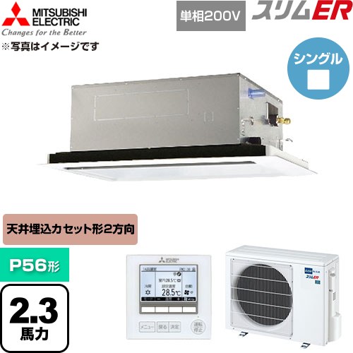  三菱電機 スリムER 業務用エアコン 2方向天井カセット形 P56形 2.3馬力  クリアホワイト 【直送 代引・土日祝配送 不可】 ≪PLZ-ERMP56SL6≫