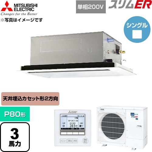  三菱電機 スリムER 業務用エアコン 2方向天井カセット形 P80形 3馬力  クリアホワイト 【直送 代引・土日祝配送 不可】 ≪PLZ-ERMP80SL6≫