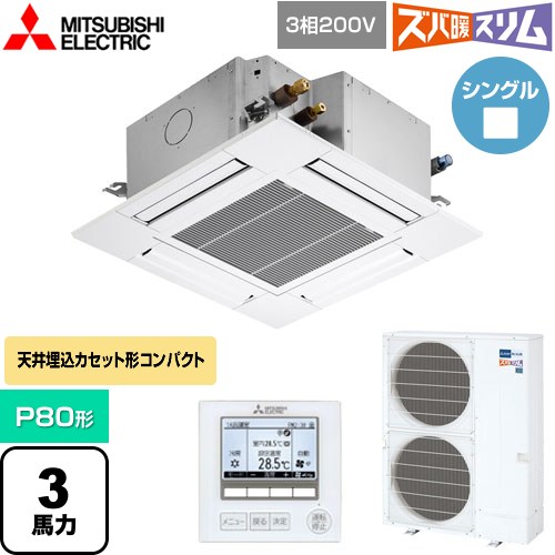  三菱電機 寒冷地向け ズバ暖スリムHシリーズ 業務用エアコン 4方向天井カセット形 コンパクトタイプ P80形 3馬力  クリアホワイト 【直送 代引・土日祝配送 不可】 ≪PLZ-HRMP80G5≫