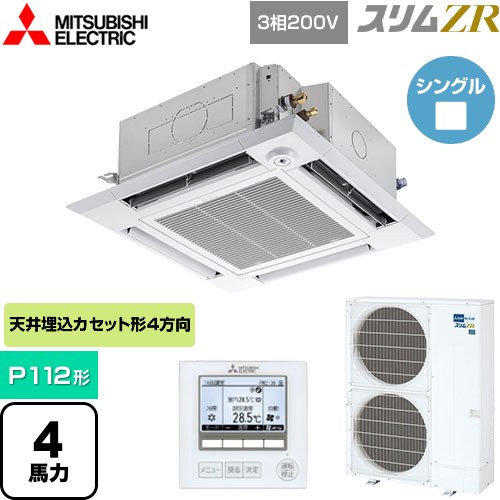  三菱電機 スリムZR 業務用エアコン 4方向天井カセット形 i-スクエアタイプ P112形 4馬力  クリアホワイト 【メーカー直送品】【代引・土日祝配送 不可】 ≪PLZ-ZRMP112HF5≫