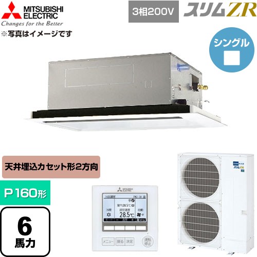  三菱電機 スリムZR 業務用エアコン 2方向天井カセット形 P160形 6馬力  クリアホワイト 【直送 代引・土日祝配送 不可】 ≪PLZ-ZRMP160L6≫