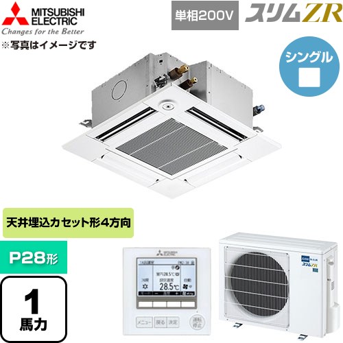  三菱電機 スリムZR 業務用エアコン 4方向天井カセット形 P28形 1馬力  クリアホワイト 【直送 代引・土日祝配送 不可】 ≪PLZ-ZRMP28SGF6≫