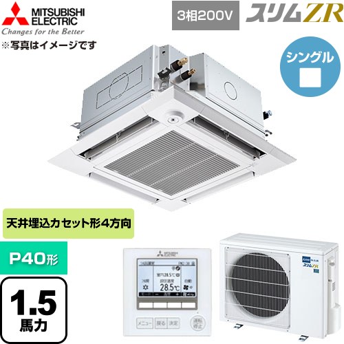  三菱電機 スリムZR 業務用エアコン 4方向天井カセット形 P40形 1.5馬力  クリアホワイト 【直送 代引・土日祝配送 不可】 ≪PLZ-ZRMP40HFG6≫