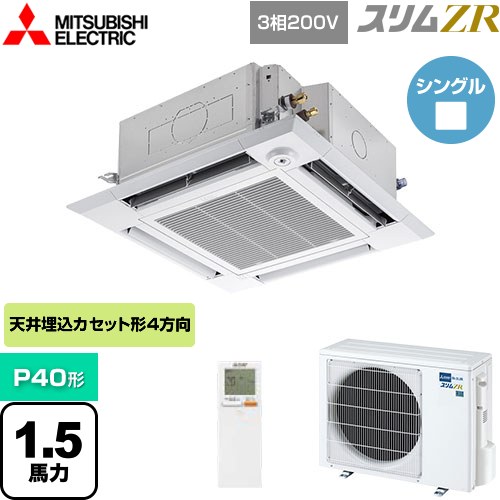  三菱電機 スリムZR 業務用エアコン 4方向天井カセット形 i-スクエアタイプ P40形 1.5馬力  クリアホワイト 【メーカー直送品】【代引・土日祝配送 不可】 ≪PLZ-ZRMP40HLF4≫
