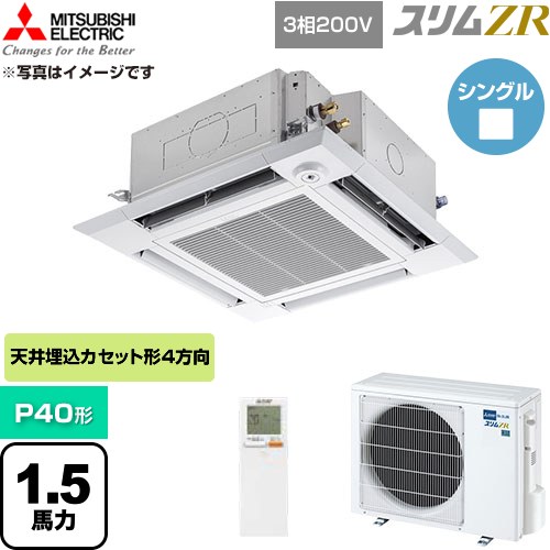  三菱電機 スリムZR 業務用エアコン 4方向天井カセット形 P40形 1.5馬力  クリアホワイト 【直送 代引・土日祝配送 不可】 ≪PLZ-ZRMP40HLF6≫