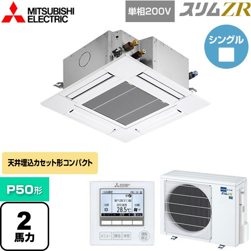  三菱電機 スリムZR 業務用エアコン 4方向天井カセット形 コンパクトタイプ P50形 2馬力  クリアホワイト 【メーカー直送品】【代引・土日祝配送 不可】 ≪PLZ-ZRMP50SG4≫