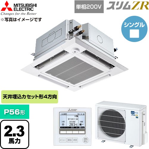  三菱電機 スリムZR 業務用エアコン 4方向天井カセット形 P56形 2.3馬力  クリアホワイト 【直送 代引・土日祝配送 不可】 ≪PLZ-ZRMP56SHFG6≫