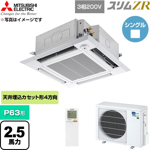  三菱電機 スリムZR 業務用エアコン 4方向天井カセット形 P63形 2.5馬力  クリアホワイト 【直送 代引・土日祝配送 不可】 ≪PLZ-ZRMP63HLF6≫
