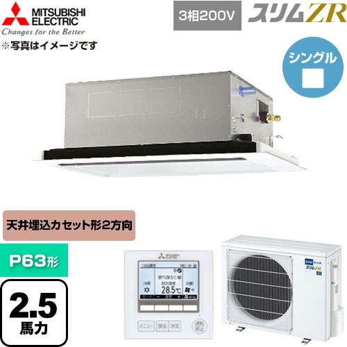  三菱電機 スリムZR 業務用エアコン 2方向天井カセット形 P63形 2.5馬力  クリアホワイト 【直送 代引・土日祝配送 不可】 ≪PLZ-ZRMP63L6≫