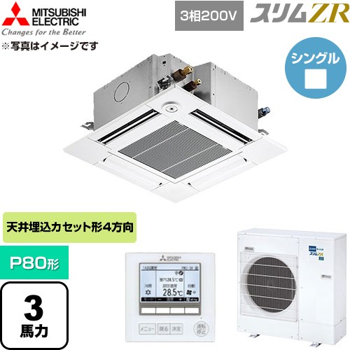  三菱電機 スリムZR 業務用エアコン 4方向天井カセット形 P80形 3馬力  クリアホワイト 【直送 代引・土日祝配送 不可】 ≪PLZ-ZRMP80GF6≫