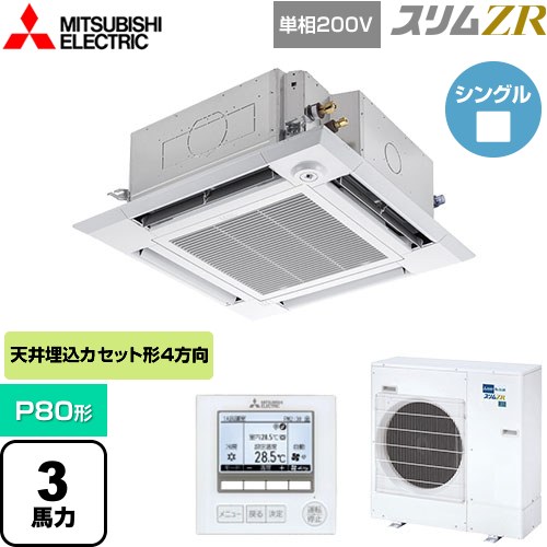  三菱電機 スリムZR 業務用エアコン 4方向天井カセット形 i-スクエアタイプ P80形 3馬力  クリアホワイト 【メーカー直送品】【代引・土日祝配送 不可】 ≪PLZ-ZRMP80SHF5≫