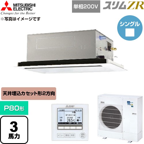  三菱電機 スリムZR 業務用エアコン 2方向天井カセット形 P80形 3馬力  クリアホワイト 【直送 代引・土日祝配送 不可】 ≪PLZ-ZRMP80SL6≫