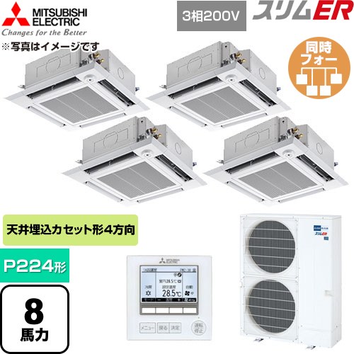  三菱電機 スリムER 業務用エアコン 4方向天井カセット形 P224形 8馬力  クリアホワイト 【直送 代引・土日祝配送 不可】 ≪PLZD-ERMP224HE6≫