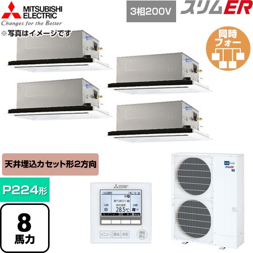  三菱電機 スリムER 業務用エアコン 2方向天井カセット形 P224形 8馬力  クリアホワイト 【直送 代引・土日祝配送 不可】 ≪PLZD-ERMP224L6≫