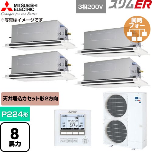  三菱電機 スリムER 業務用エアコン 2方向天井カセット形 P224形 8馬力  クリアホワイト 【直送 代引・土日祝配送 不可】 ≪PLZD-ERMP224LE6≫