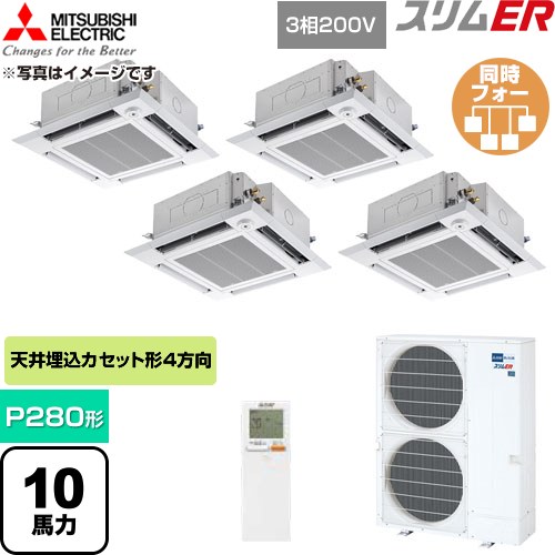  三菱電機 スリムER 業務用エアコン 4方向天井カセット形 P280形 10馬力  クリアホワイト 【直送 代引・土日祝配送 不可】 ≪PLZD-ERMP280HLE6≫
