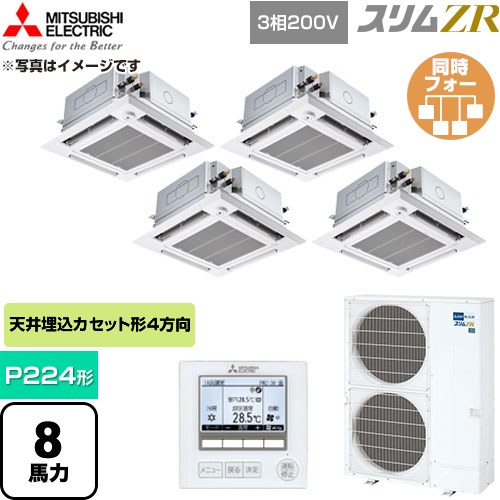  三菱電機 スリムZR 業務用エアコン 4方向天井カセット形 P224形 8馬力  クリアホワイト 【直送 代引・土日祝配送 不可】 ≪PLZD-ZRMP224HFG6≫