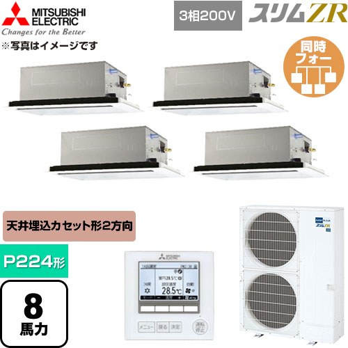  三菱電機 スリムZR 業務用エアコン 2方向天井カセット形 P224形 8馬力  クリアホワイト 【直送 代引・土日祝配送 不可】 ≪PLZD-ZRMP224L6≫