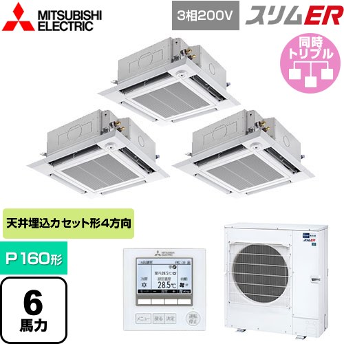  三菱電機 スリムER 業務用エアコン 4方向天井カセット形 i-スクエアタイプ P160形 6馬力  クリアホワイト 【メーカー直送品】【代引・土日祝配送 不可】 ≪PLZT-ERMP160HE5≫