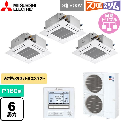  三菱電機 寒冷地向け ズバ暖スリムHシリーズ 業務用エアコン 4方向天井カセット形 コンパクトタイプ P160形 6馬力  クリアホワイト 【直送 代引・土日祝配送 不可】 ≪PLZT-HRMP160G5≫