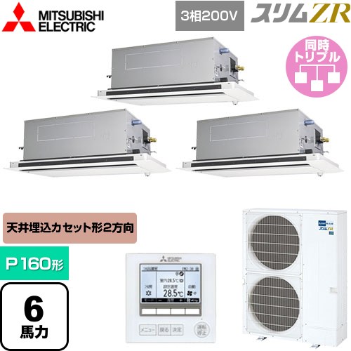  三菱電機 スリムZR 業務用エアコン 2方向天井カセット形 P160形 6馬力  ピュアホワイト 【メーカー直送品】【代引・土日祝配送 不可】 ≪PLZT-ZRMP160LF5≫