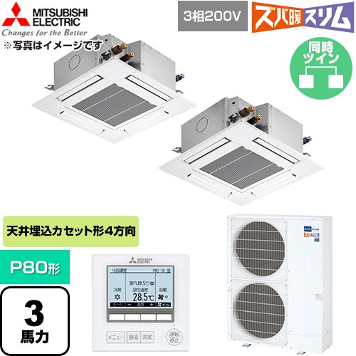  三菱電機 寒冷地向け ズバ暖スリム 極モデル DHシリーズ 業務用エアコン 4方向天井カセット形 P80形 3馬力  クリアホワイト 【直送 代引・土日祝配送 不可】 ≪PLZX-DHRMP80G6≫