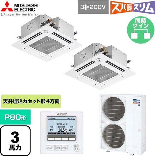  三菱電機 寒冷地向け ズバ暖スリム 極モデル DHシリーズ 業務用エアコン 4方向天井カセット形 P80形 3馬力  クリアホワイト 【直送 代引・土日祝配送 不可】 ≪PLZX-DHRMP80GF6≫