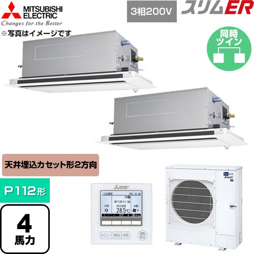  三菱電機 スリムER 業務用エアコン 2方向天井カセット形 P112形 4馬力  クリアホワイト 【直送 代引・土日祝配送 不可】 ≪PLZX-ERMP112LE6≫