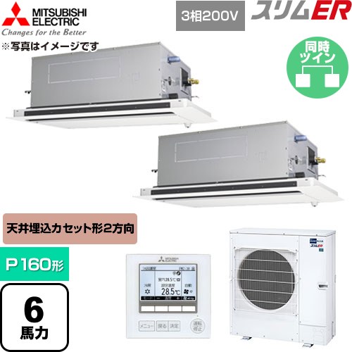  三菱電機 スリムER 業務用エアコン 2方向天井カセット形 P160形 6馬力  クリアホワイト 【直送 代引・土日祝配送 不可】 ≪PLZX-ERMP160LE6≫