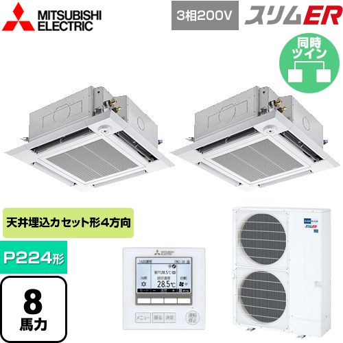  三菱電機 スリムER 業務用エアコン 4方向天井カセット形 i-スクエアタイプ P224形 8馬力  クリアホワイト 【メーカー直送品】【代引・土日祝配送 不可】 ≪PLZX-ERMP224HE5≫